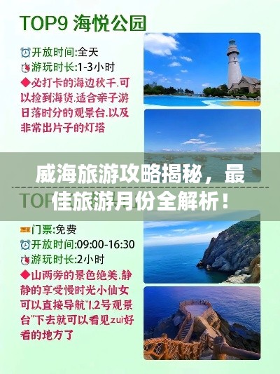 威海旅游攻略揭秘，最佳旅游月份全解析！