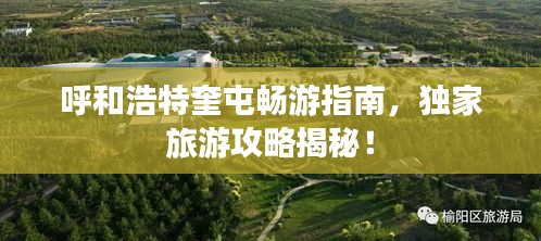 呼和浩特奎屯畅游指南，独家旅游攻略揭秘！