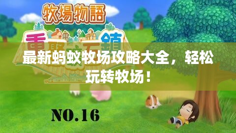 最新蚂蚁牧场攻略大全，轻松玩转牧场！