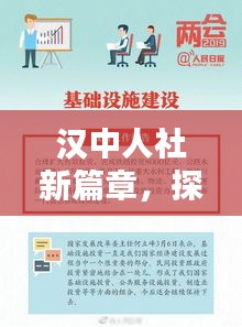 汉中人社新篇章，探索社会保障与就业新动向，百度收录火热标题！