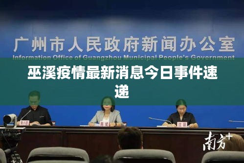 巫溪疫情最新消息今日事件速递