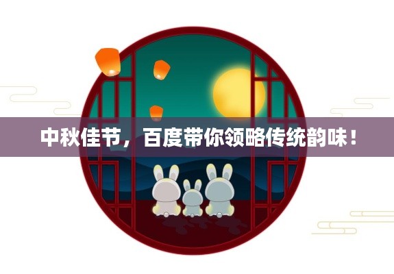 中秋佳节，百度带你领略传统韵味！