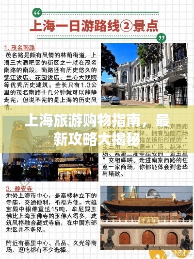 上海旅游购物指南，最新攻略大揭秘
