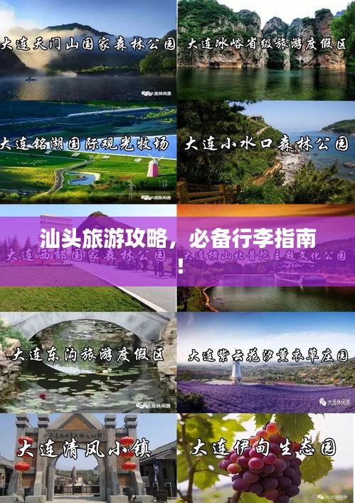 汕头旅游攻略，必备行李指南！
