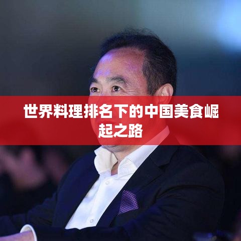 世界料理排名下的中国美食崛起之路