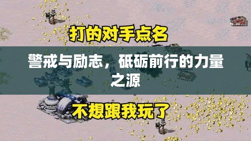 警戒与励志，砥砺前行的力量之源