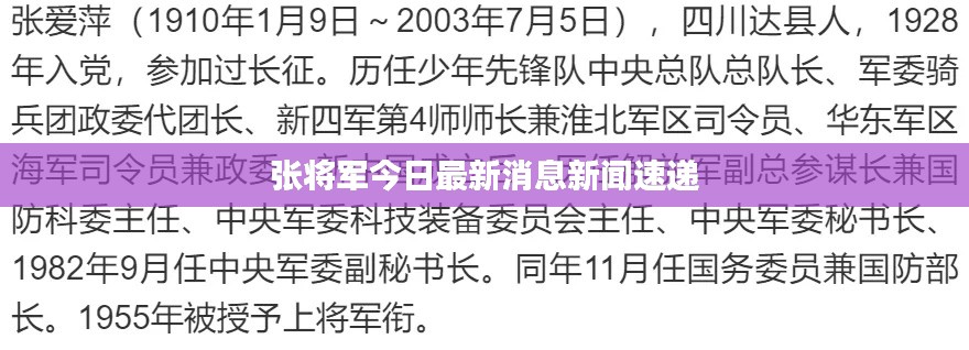 张将军今日最新消息新闻速递