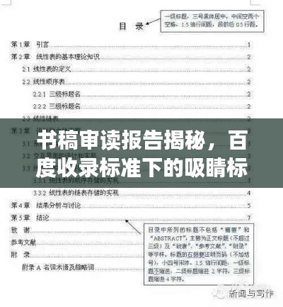 书稿审读报告揭秘，百度收录标准下的吸睛标题！