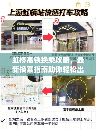 虹桥高铁换乘攻略，最新换乘指南助你轻松出行