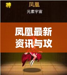 凤凰最新资讯与攻略大解密