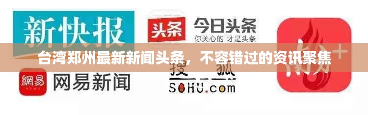 台湾郑州最新新闻头条，不容错过的资讯聚焦