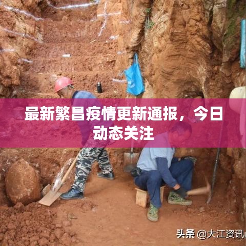 最新繁昌疫情更新通报，今日动态关注