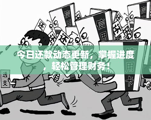 今日还款动态更新，掌握进度，轻松管理财务！