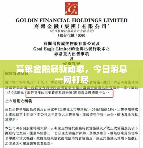 高银金融最新动态，今日消息一网打尽