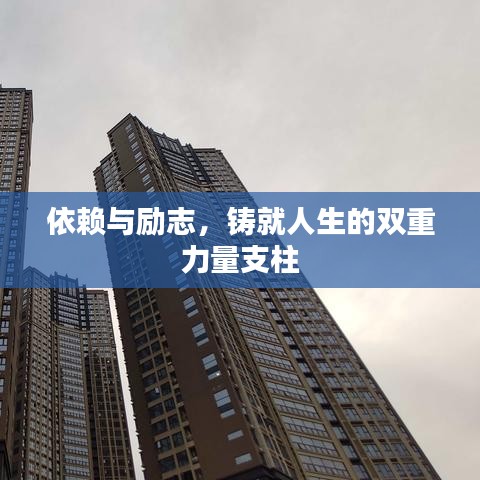 依赖与励志，铸就人生的双重力量支柱