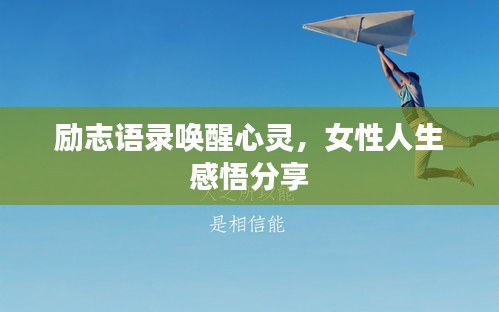 励志语录唤醒心灵，女性人生感悟分享