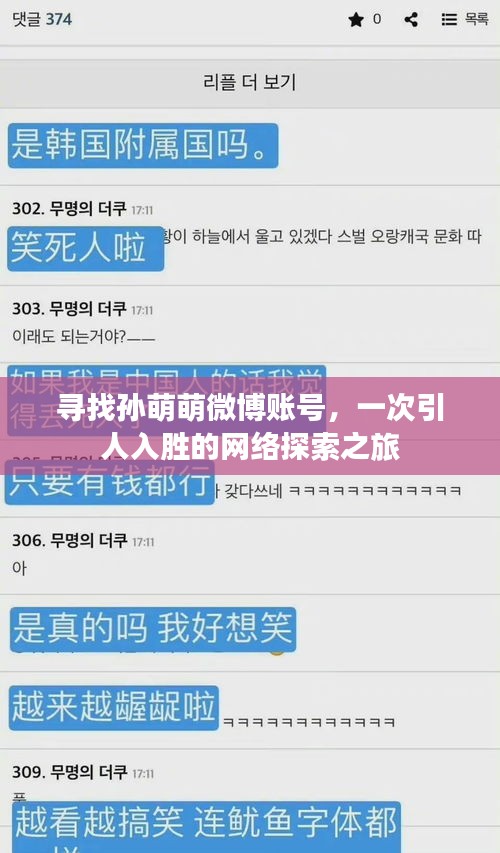 寻找孙萌萌微博账号，一次引人入胜的网络探索之旅