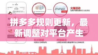 拼多多规则更新，最新调整对平台产生深远影响