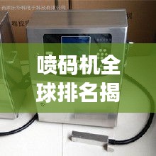 喷码机全球排名揭晓，行业领军企业的神秘面纱