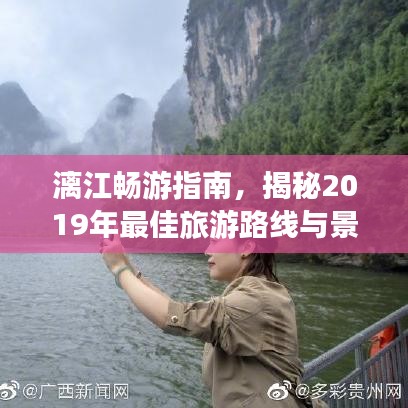 漓江畅游指南，揭秘2019年最佳旅游路线与景点体验