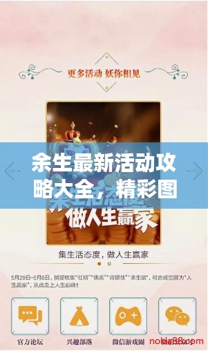 余生最新活动攻略大全，精彩图文带你玩转新活动！