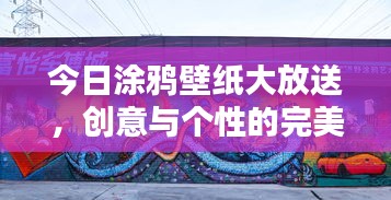 今日涂鸦壁纸大放送，创意与个性的完美融合