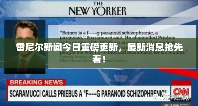 雷尼尔新闻今日重磅更新，最新消息抢先看！