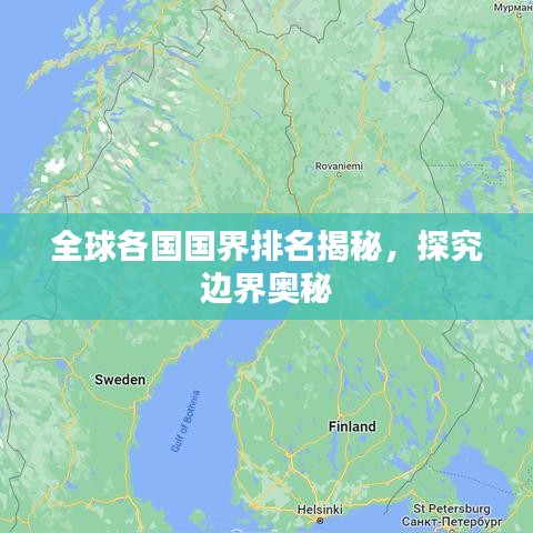 全球各国国界排名揭秘，探究边界奥秘