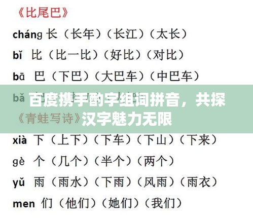 百度携手酌字组词拼音，共探汉字魅力无限