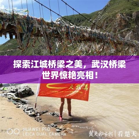 探索江城桥梁之美，武汉桥梁世界惊艳亮相！