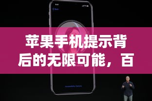 苹果手机提示背后的无限可能，百度带你探索新知