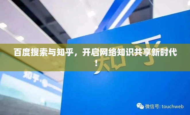 百度搜索与知乎，开启网络知识共享新时代！