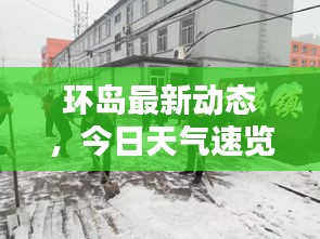 环岛最新动态，今日天气速览
