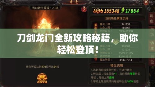 刀剑龙门全新攻略秘籍，助你轻松登顶！