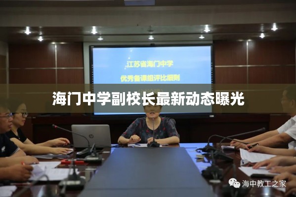 海门中学副校长最新动态曝光