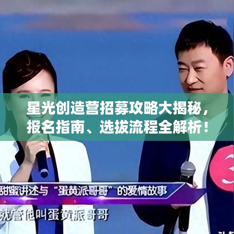 星光创造营招募攻略大揭秘，报名指南、选拔流程全解析！