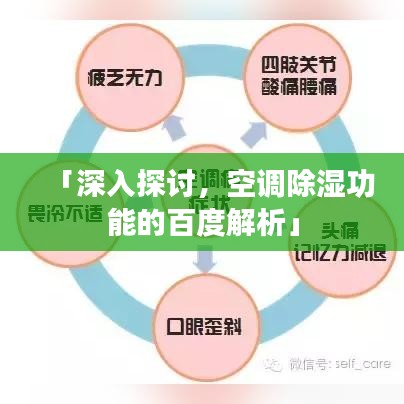 「深入探讨，空调除湿功能的百度解析」