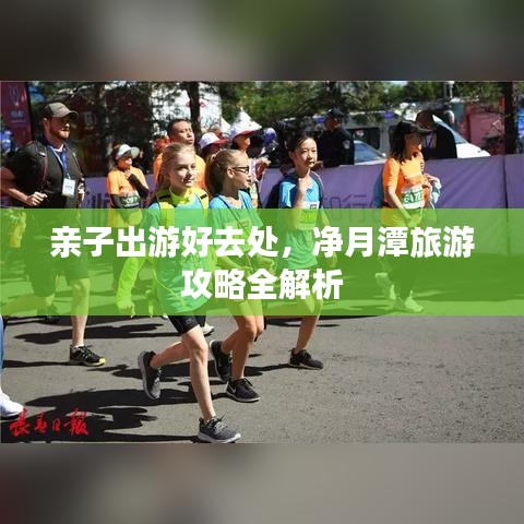 亲子出游好去处，净月潭旅游攻略全解析
