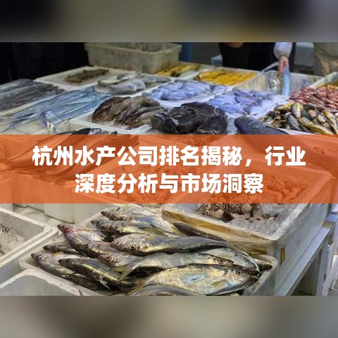 杭州水产公司排名揭秘，行业深度分析与市场洞察