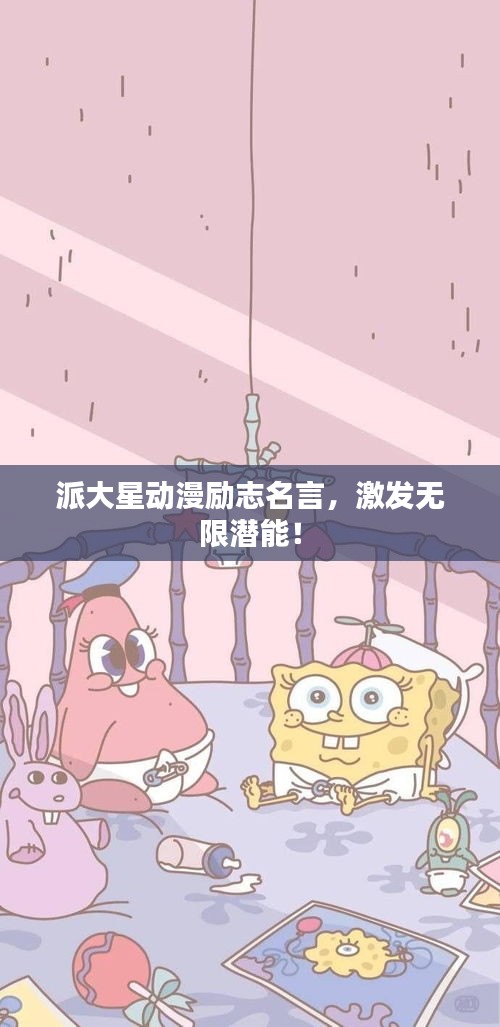 派大星动漫励志名言，激发无限潜能！