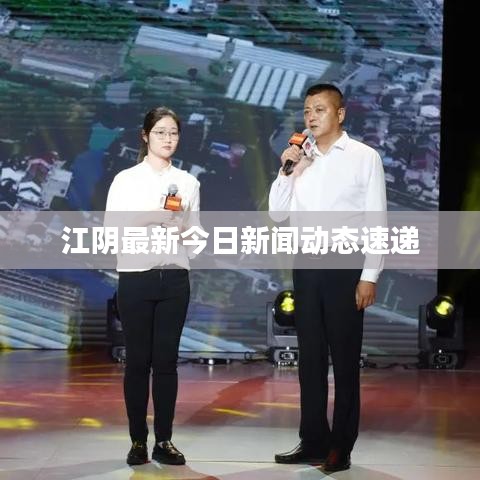江阴最新今日新闻动态速递