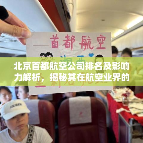 北京首都航空公司排名及影响力解析，揭秘其在航空业界的地位与影响力