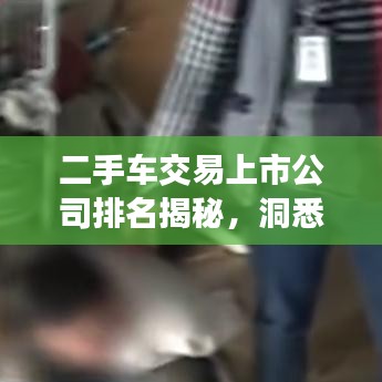 二手车交易上市公司排名揭秘，洞悉行业格局，掌握未来发展趋势