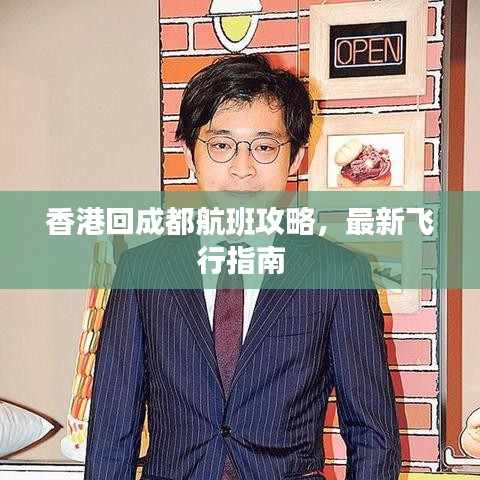 香港回成都航班攻略，最新飞行指南