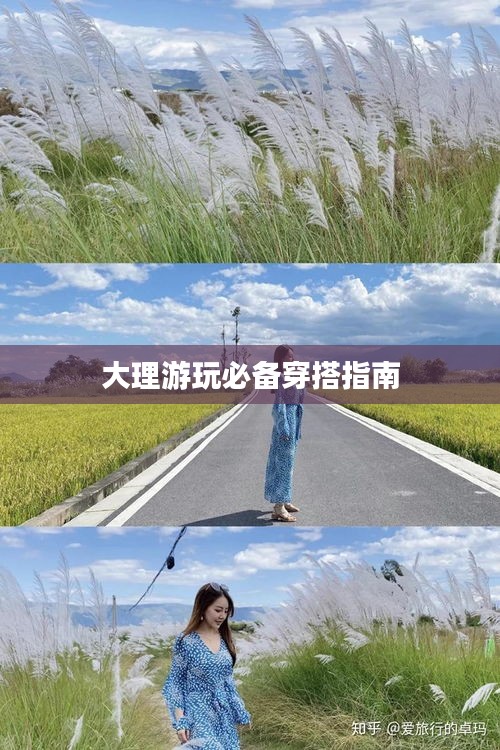 大理游玩必备穿搭指南