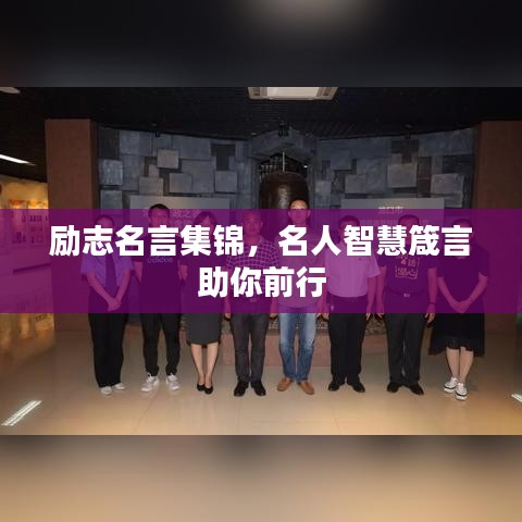 励志名言集锦，名人智慧箴言助你前行