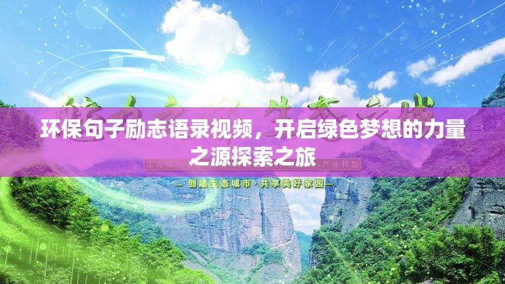 环保句子励志语录视频，开启绿色梦想的力量之源探索之旅