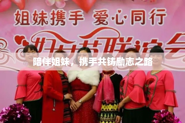 陪伴姐妹，携手共铸励志之路