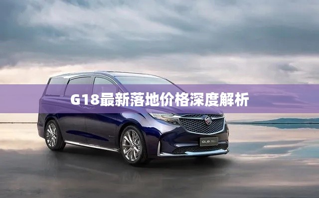 G18最新落地价格深度解析