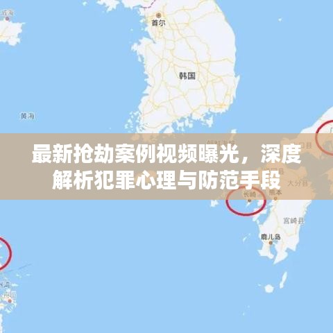 最新抢劫案例视频曝光，深度解析犯罪心理与防范手段